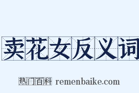 卖花女反义词是什么意思的图片